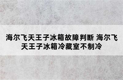 海尔飞天王子冰箱故障判断 海尔飞天王子冰箱冷藏室不制冷